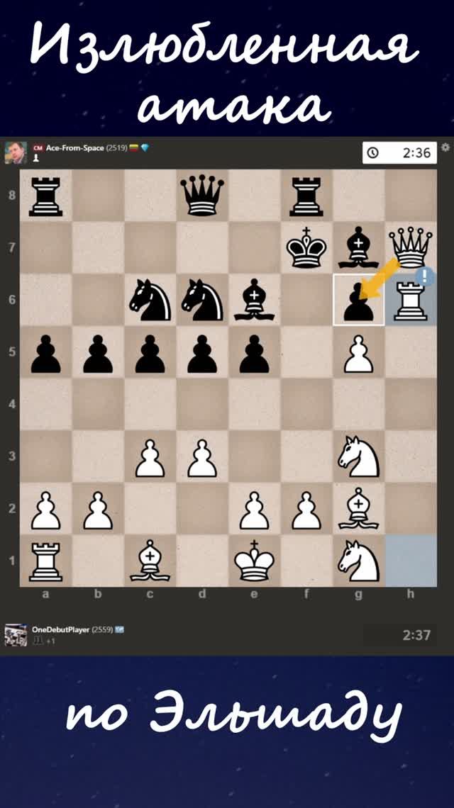 Излюбленная фланговая атака по Эльшаду