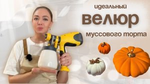 ВСЕ О ВЕЛЮРЕ МУССОВЫХ ТОРТОВ: рецепт, ошибки, техника