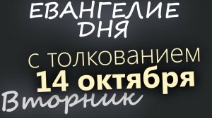 14 октября Вторник Покров Богородицы Евангелие дня 2025 с толкованием