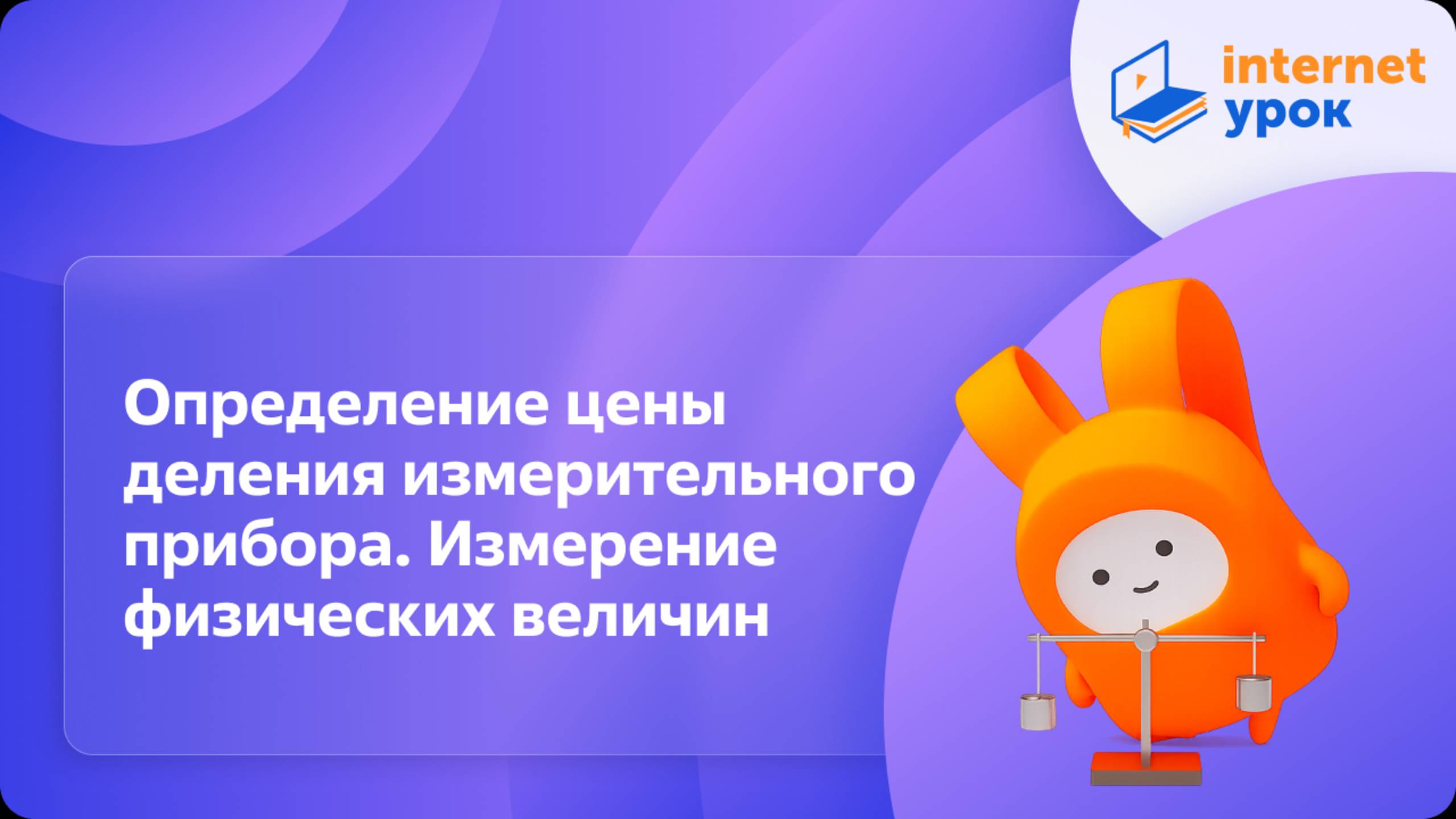 Лабораторная работа. Определение цены деления измерительного прибора. Измерение физических величин