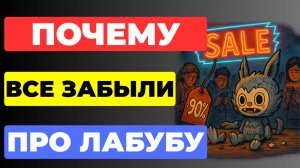 Почему ТРЕНД НА ЛАБУБУ УМЕР так быстро