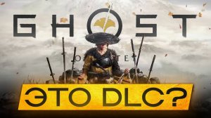 ЧТО СТАЛО С НАСЛЕДИЕМ GHOST OF TSUSHIMA