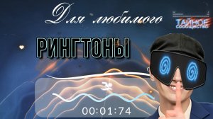 ▶️2️⃣. Рингтоны на Любимого - Прослушать и скачать