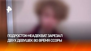 Подросток убил двух девушек во время разборки с возлюбленной в Иркутской области