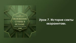 Урок 7. История секты «коранитов». Положение Сунны в Исламе