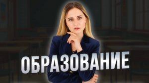 ОБРАЗОВАНИЕ обществознание ЕГЭ 2026