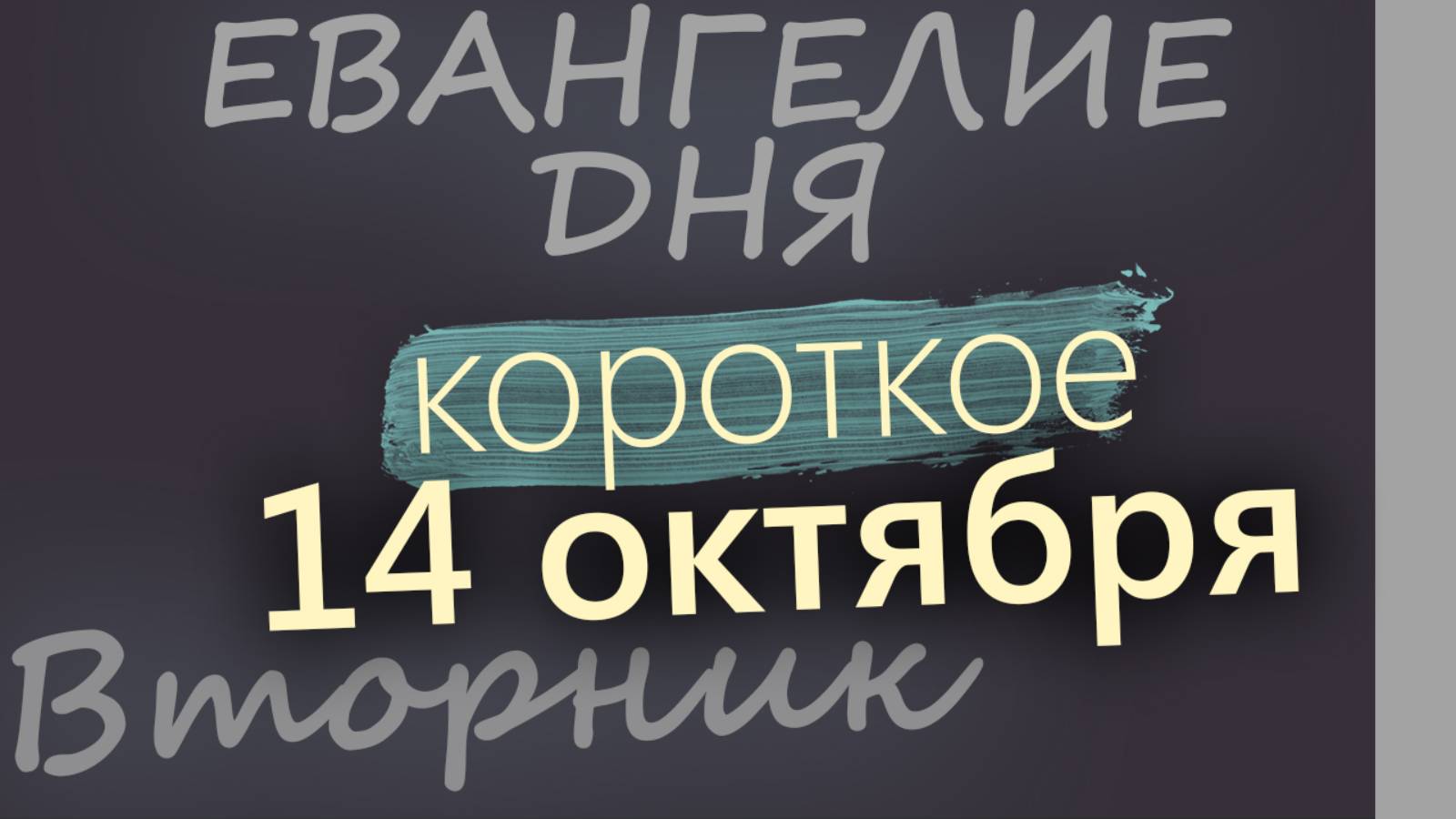 14 октября Вторник Покров Богородицы Евангелие дня 2025 короткое!