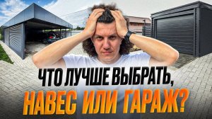 Навес или Гараж: Что выбрать в 2025 году? / Чем навес лучше или хуже гаража?