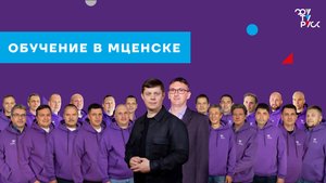 День обучения в Мценске