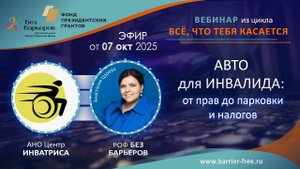 Вебинар: Авто для Инвалида, все что нужно знать!