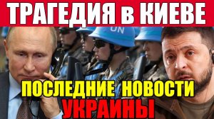 СЕГОДНЯ СУМАСШЕДШАЯ ТРАГЕДИЯ в КИЕВЕ!! ПОЛНОЕ ФИАСКО США ... ДАЖЕ ЗАПАДНЫЕ СМИ В ШОКЕ!!