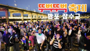 반포 잠수교 '뚜벅뚜벅 축제', 인파 몰린 반포대교 달빛 무지개 분수, 매주 일요일 10월 26일까지, 차 없는 잠수교, 서울 여행 워커.