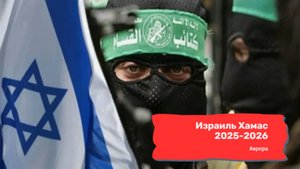 Израиль Хамас 2025-2026