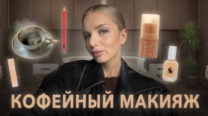 МОЙ ОСЕННИЙ МАКИЯЖ | новые продукты, распаковка зя