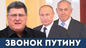 Нетаньяху звонит Путину: Россия вооружает Иран | Скотт Риттер