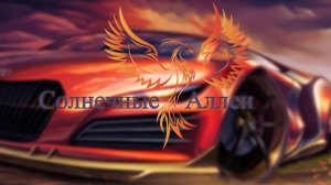 нейроФеникс - Солнечные Аллеи