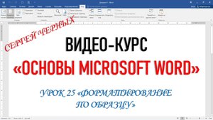 MICROSOFT WORD. Урок 25 "ФОРМАТИРОВАНИЕ ПО ОБРАЗЦУ"