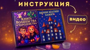 Инструкция для набора опытов Книга волшебства и чародейства