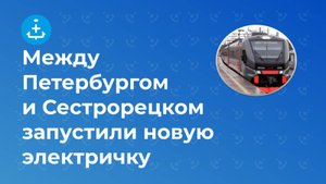 Между Петербургом и Сестрорецком запустили новую электричку