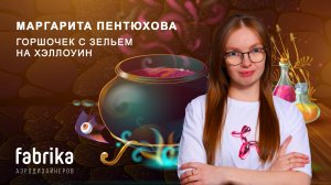 Горшочек зелья на Хэллоуин