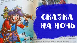 Слушать сказку "Лучший подарок" | Сказки на ночь | Аудиосказки