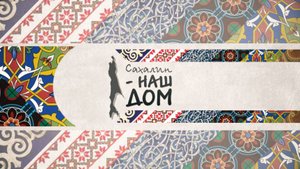 На Сахалине состоялся Фестиваль национальных культур. Сахалин - наш дом. 13.10.25