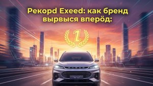 Рекорд Exeed: как бренд вырвался вперёд