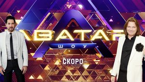 ШОУ АВАТАР 4 СЕЗОН ВОЗМОЖНЫЕ УЧАСТНИКИ