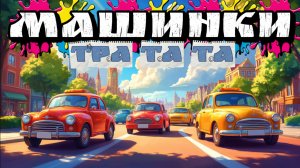 Мультфильмы про Машинки, Машинки для детей