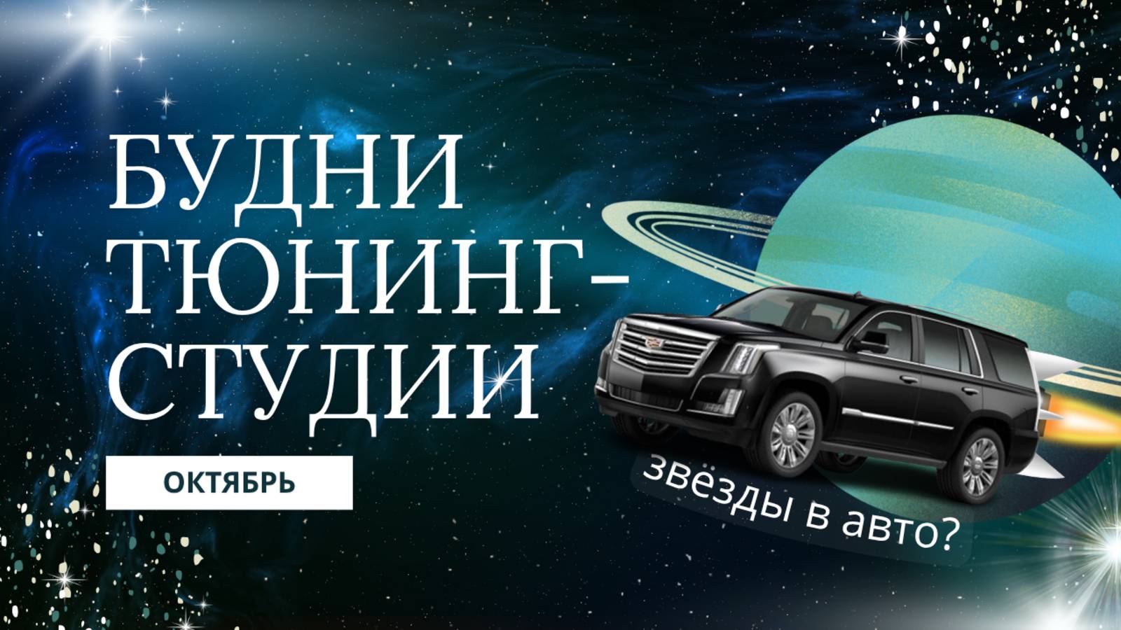 Будни тюнинг-студии. Октябрь