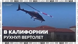 Вертолет рухнул на пляже в Калифорнии