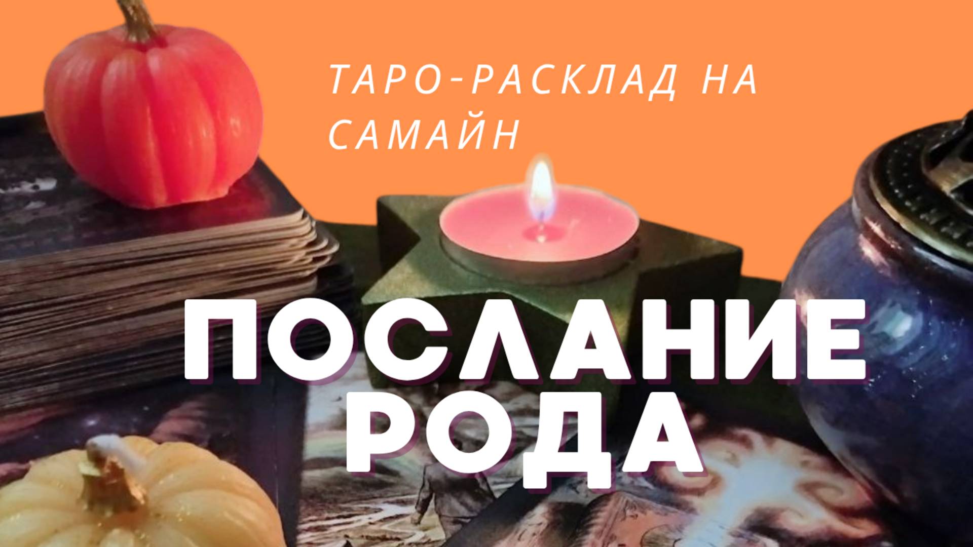 Что вам хочет передать ваш Род ✨ Общий Таро-расклад