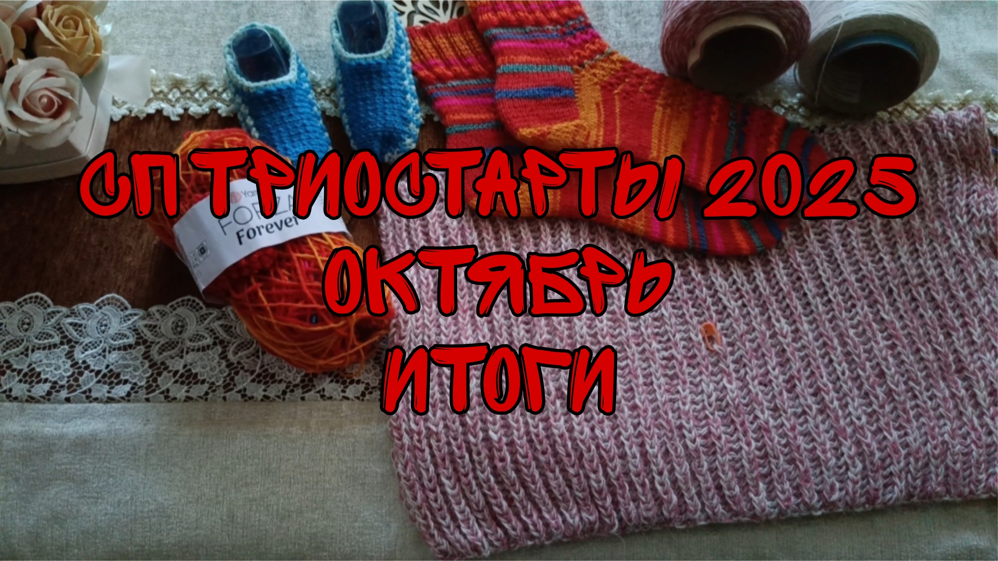 СП ТРИОСТАРТЫ 2025|ОКТЯБРЬ|ИТОГИ|УЧАСТНИК 8| 2 ГОТОВЫЕ РАБОТЫ