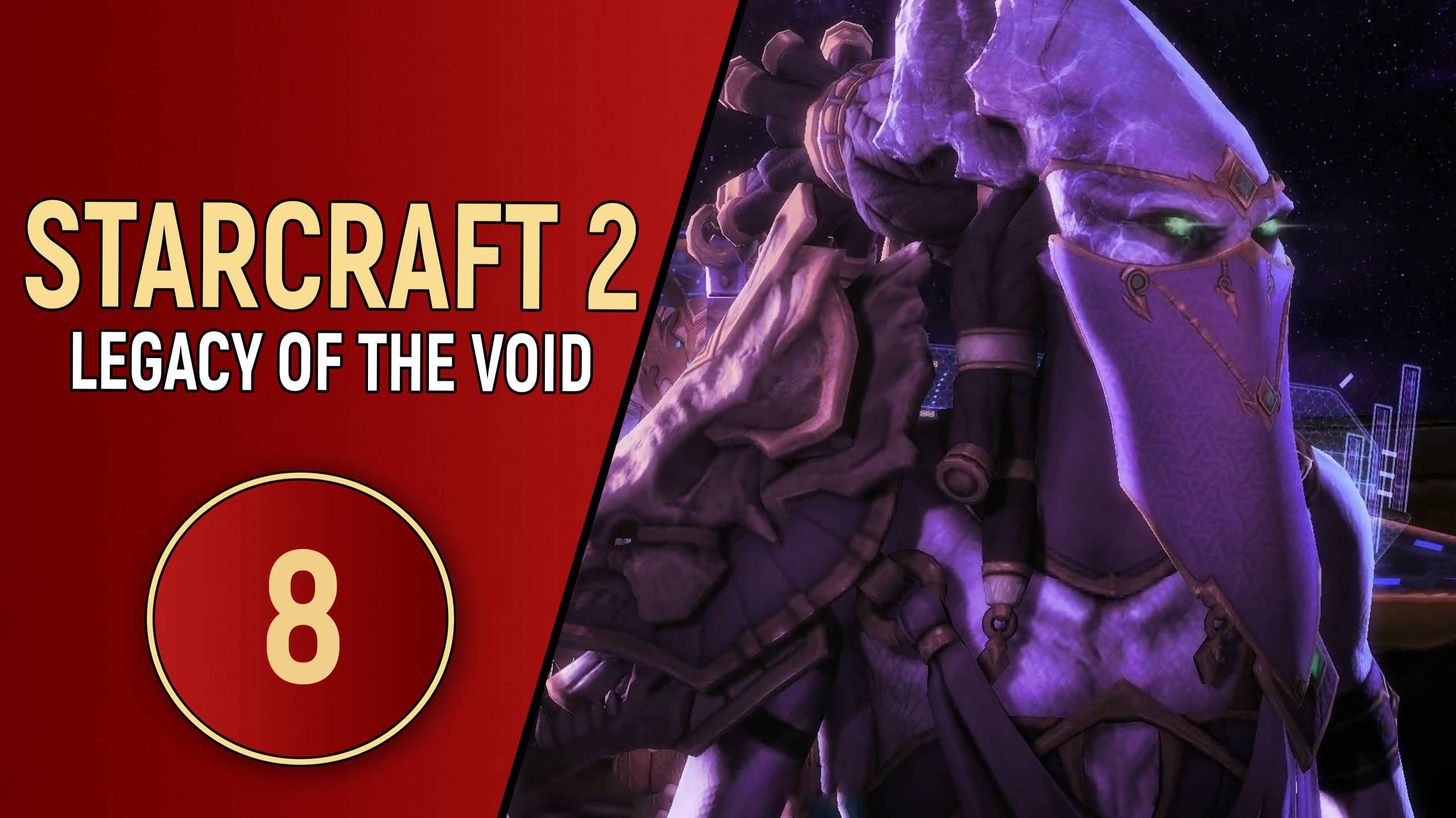 STARCRAFT 2 LEGACY OF THE VOID - ЧАСТЬ 8
