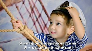 Я отважный капитан