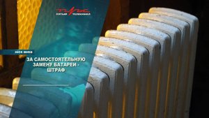 За самостоятельную замену батареи - штраф