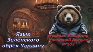 Медведь Владимир Новостной Выпуск №102 Язык Зеленского обрёк Украину