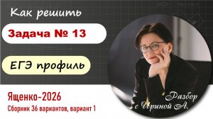 Задача 13, сборник Ященко-2026, ЕГЭ профиль