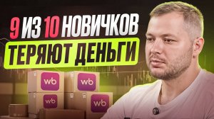 ЧАСТЫЕ ОШИБКИ НОВИЧКОВ НА WILDBERRIES