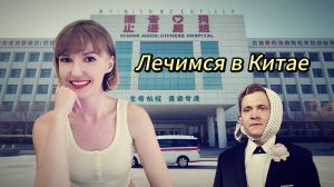 Лечимся в Китае