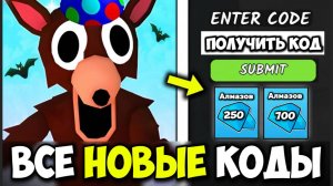 "НОВЫЕ КОДЫ" ВСЕ РАБОЧИЕ ПРОМОКОДЫ в 99 НОЧЕЙ В ЛЕСУ! КОДЫ на 250 и 700 АЛМАЗОВ
