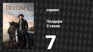 Полдарк 2 сезон 7 серия (сериал, 2016)