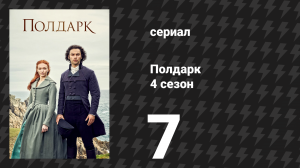 Полдарк 4 сезон 7 серия (сериал, 2018)
