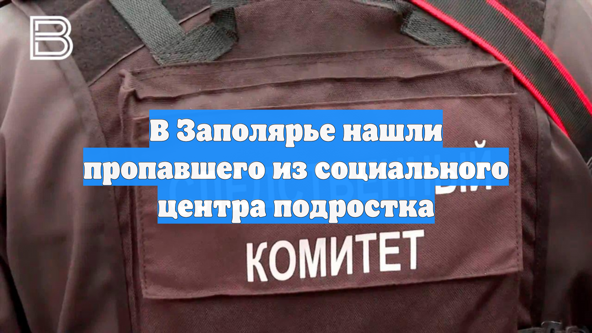 В Заполярье нашли пропавшего из социального центра подростка