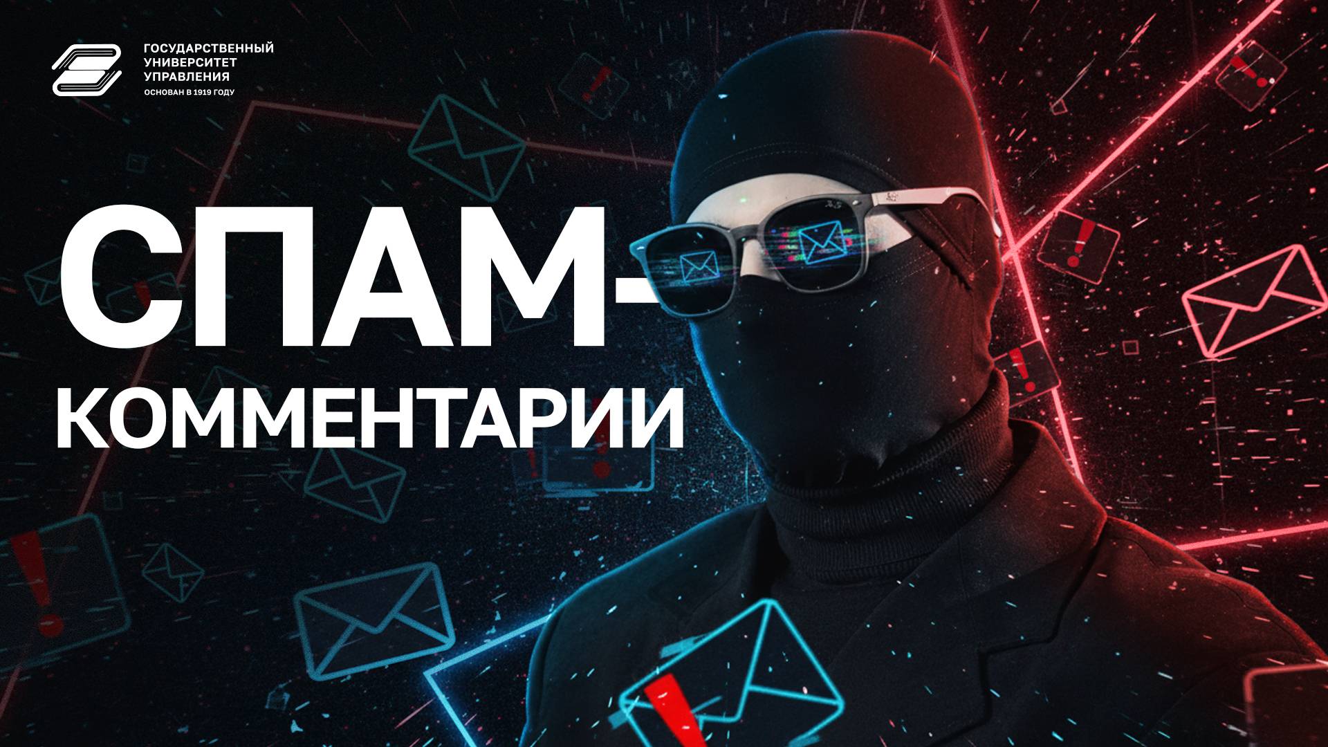 ГУУ против мошенников. Спам-комментарии | ГУУ