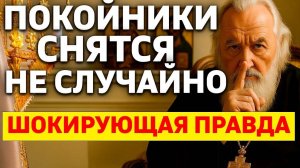 ПОЧЕМУ ПОКОЙНИКИ СНЯТСЯ НЕ СЛУЧАЙНО Шокирующая правда которую скрывают священники