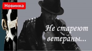 Для Вас. Не стареют ветераны...