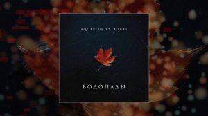 AquaBlue ft. MIGEL - Водопады (Официальная премьера трека)