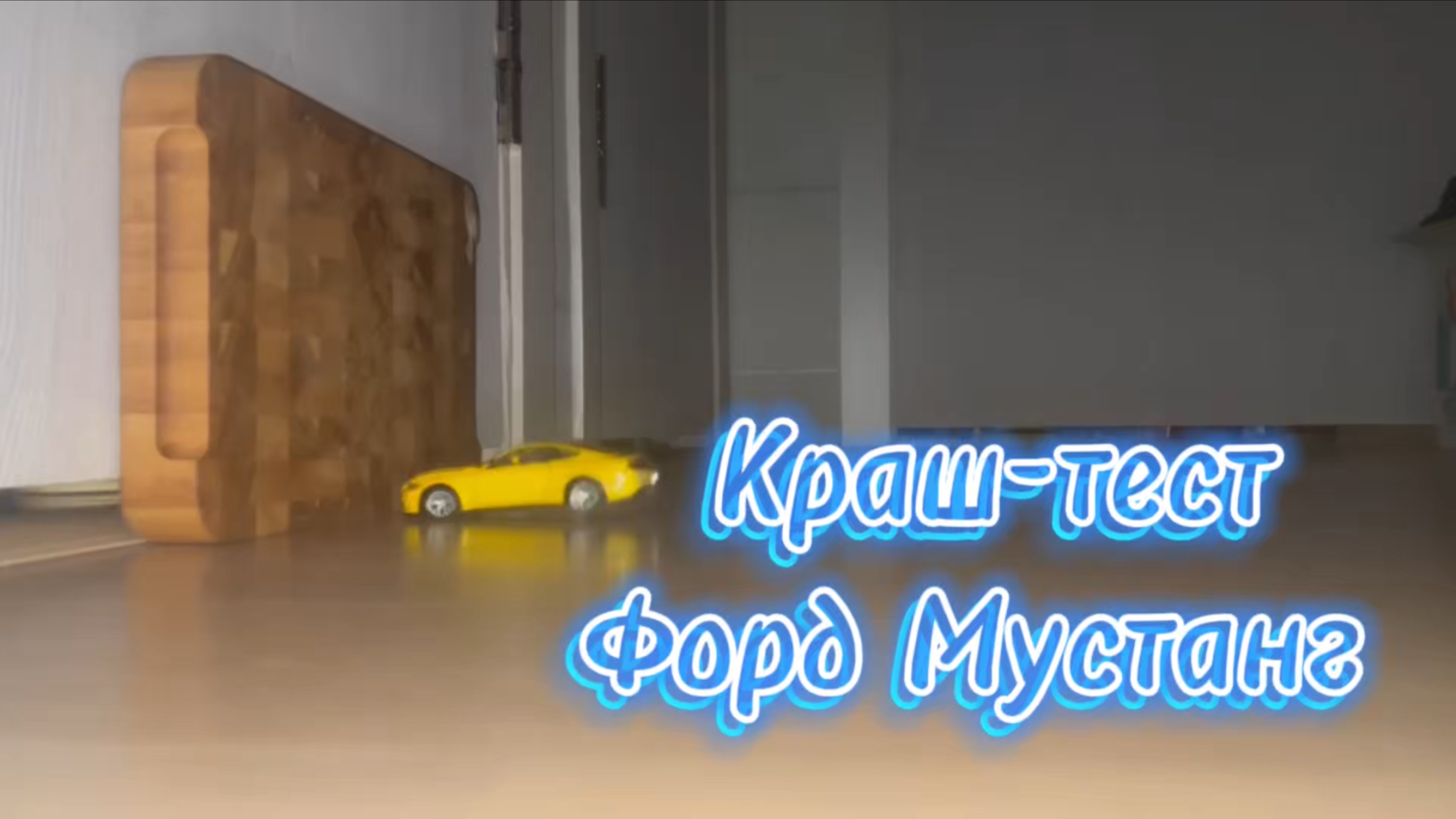 Краш-тест Форда Мустанг!!!