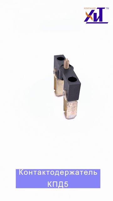 Контактодержатель КПД5